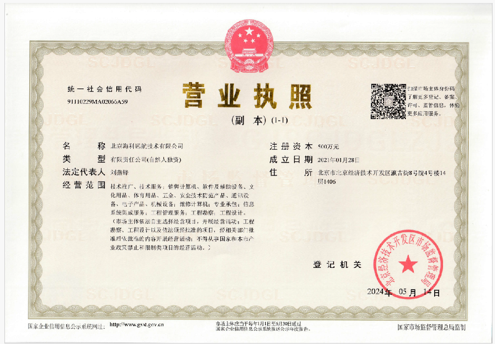 北京海科远航技术有限公司营业执照