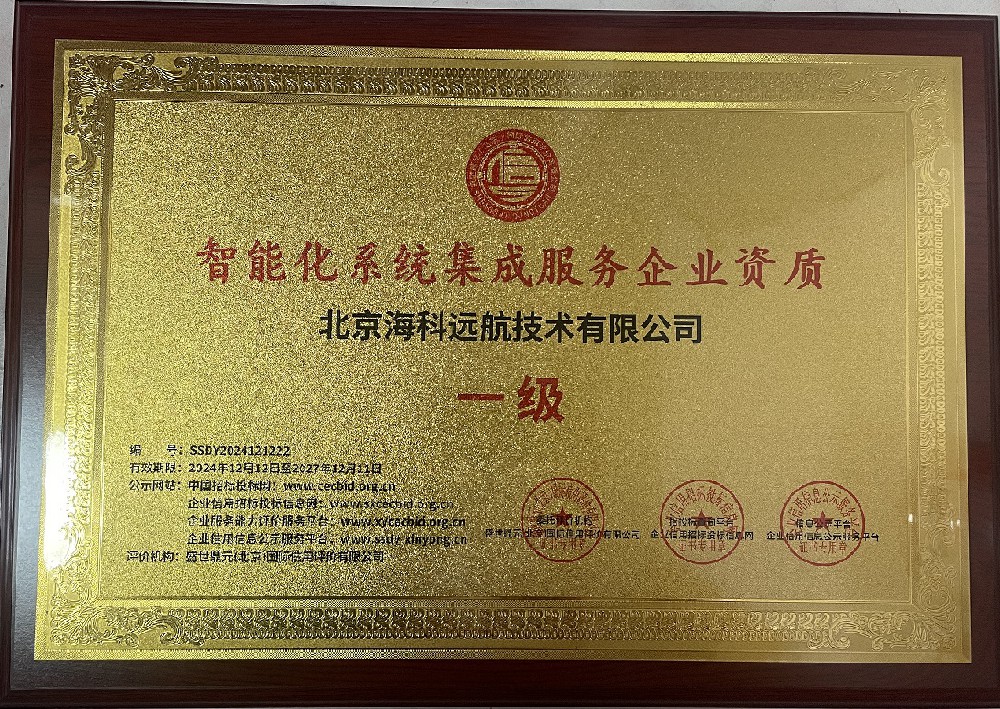 热烈庆祝公司荣获智能化系统集成服务企业资质一级