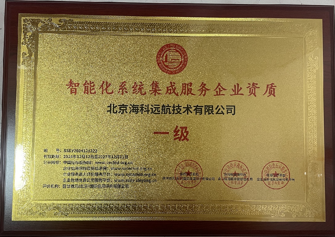 庆祝公司荣获智能化系统集成服务企业资质一级 庆祝公司荣获智能化系统集成服务企业资质一级